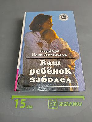 Ваш ребёнок заболел