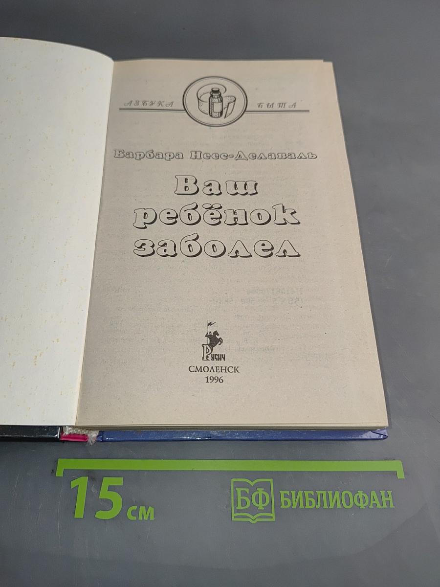 Ваш ребёнок заболел