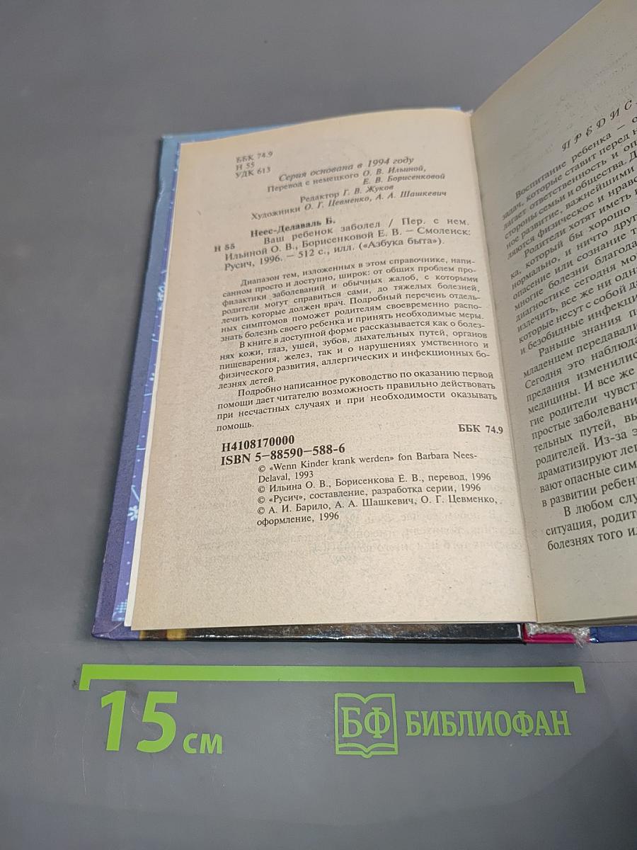 Ваш ребёнок заболел