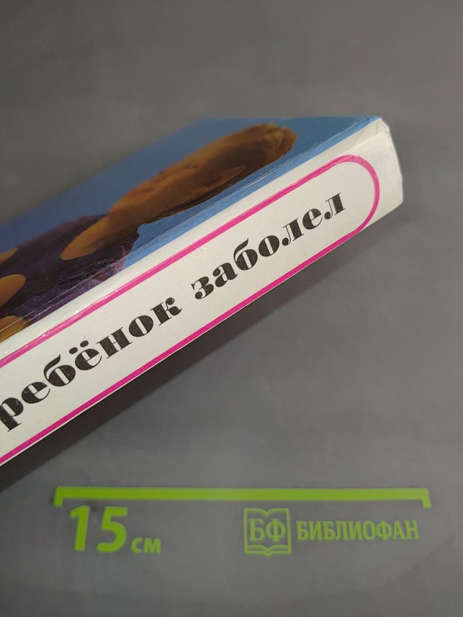 Ваш ребёнок заболел