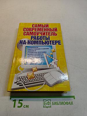 Самый современный самоучитель работы на компьютере