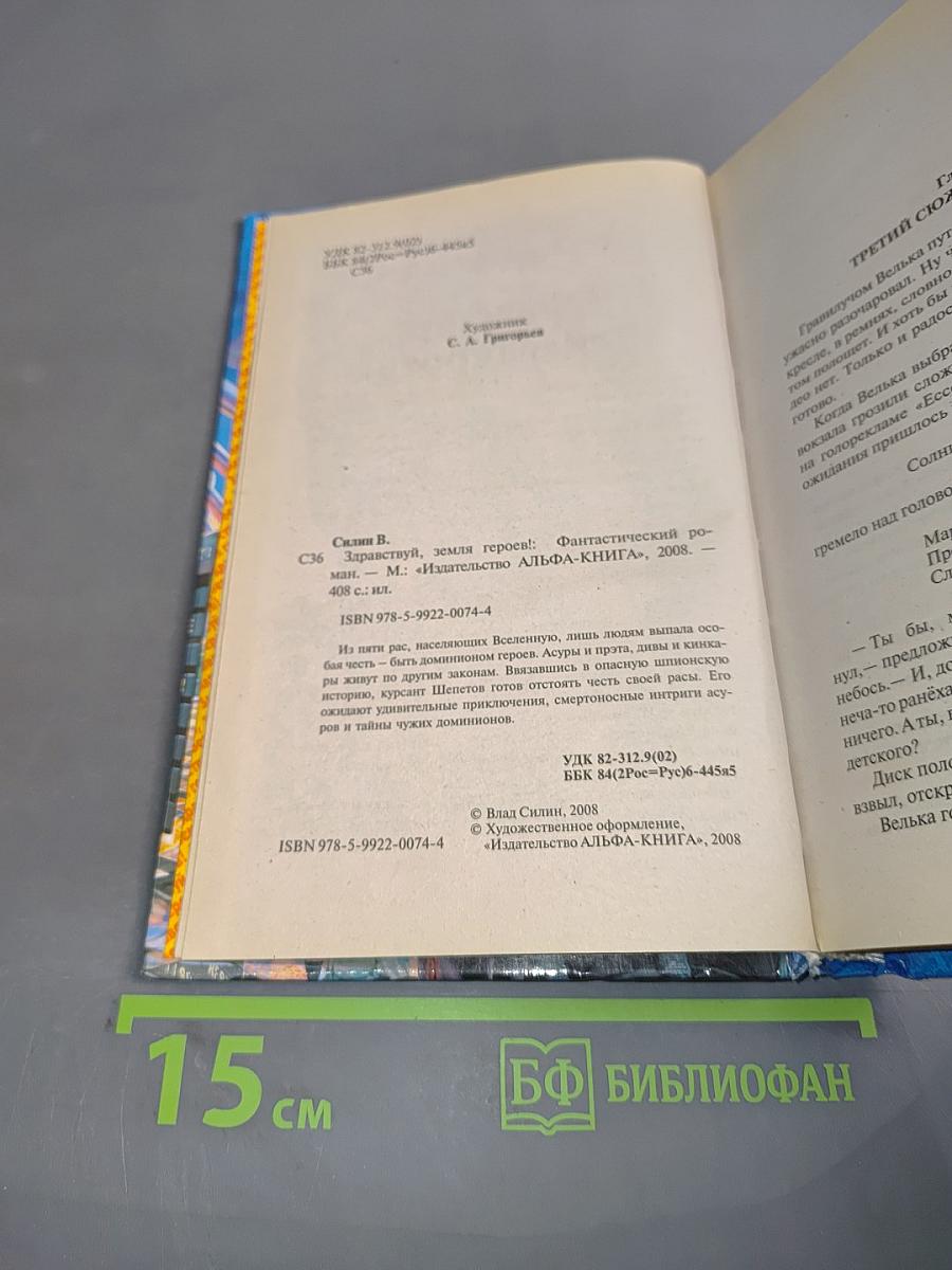 Здравствуй, земля героев!