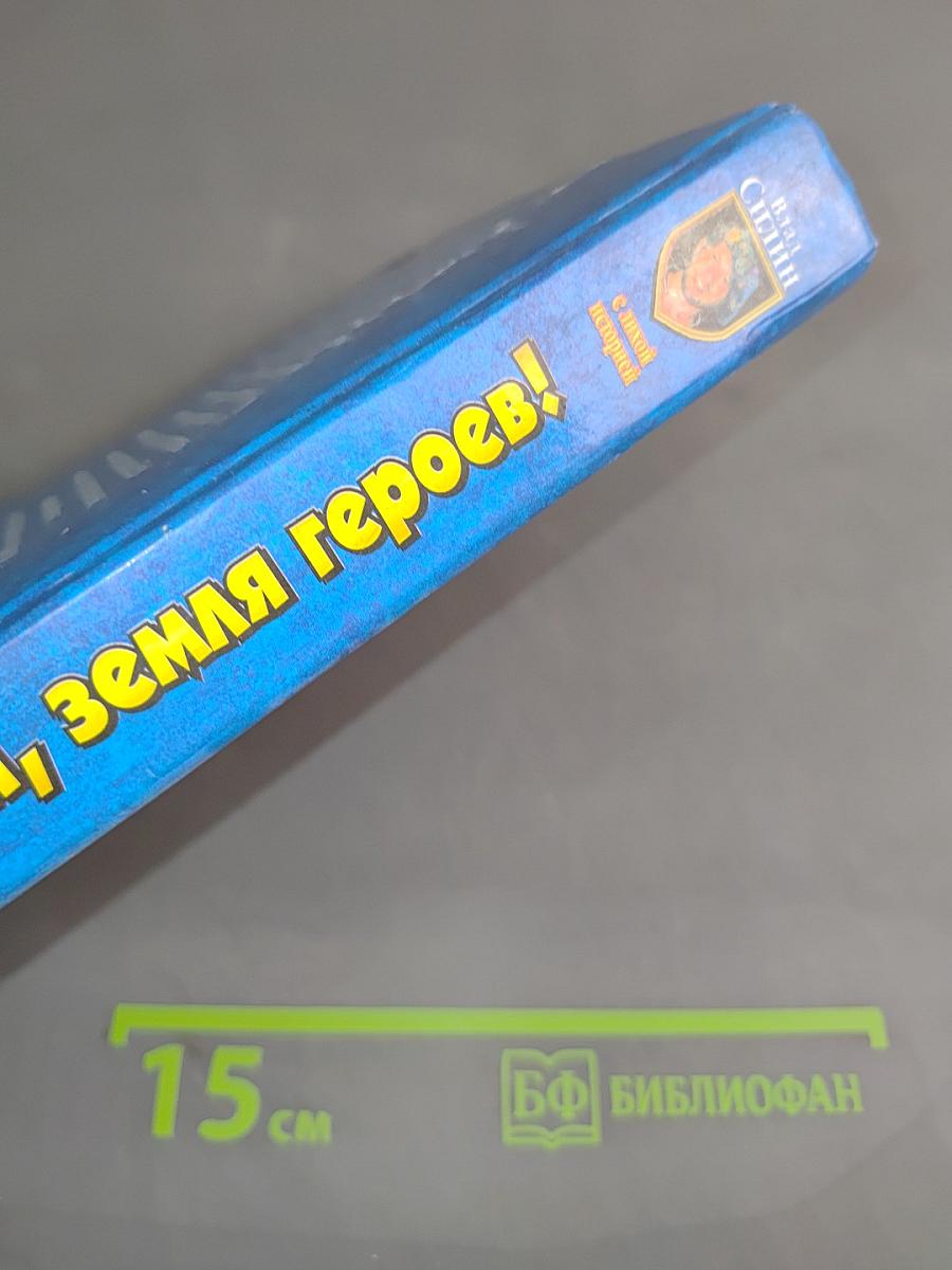 Здравствуй, земля героев!