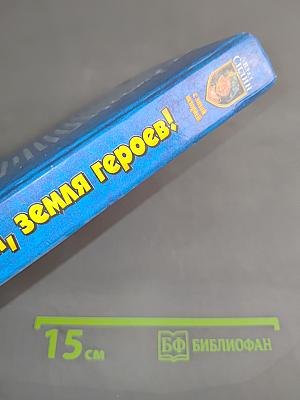 Здравствуй, земля героев!