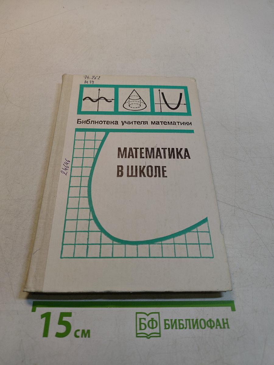 Математика в школе