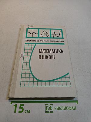 Математика в школе