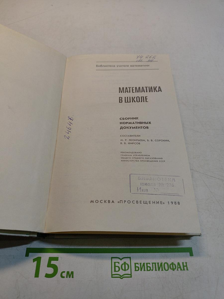 Математика в школе