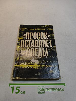 «Порок» оставляет следы