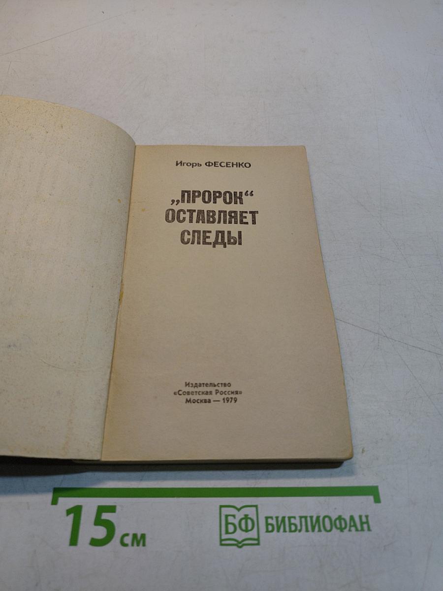 «Порок» оставляет следы