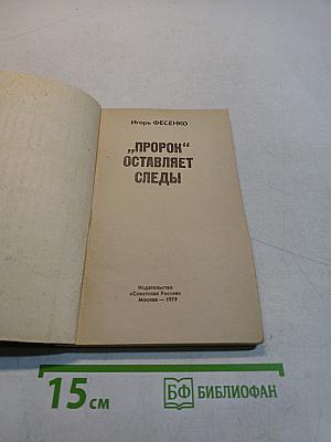 «Порок» оставляет следы