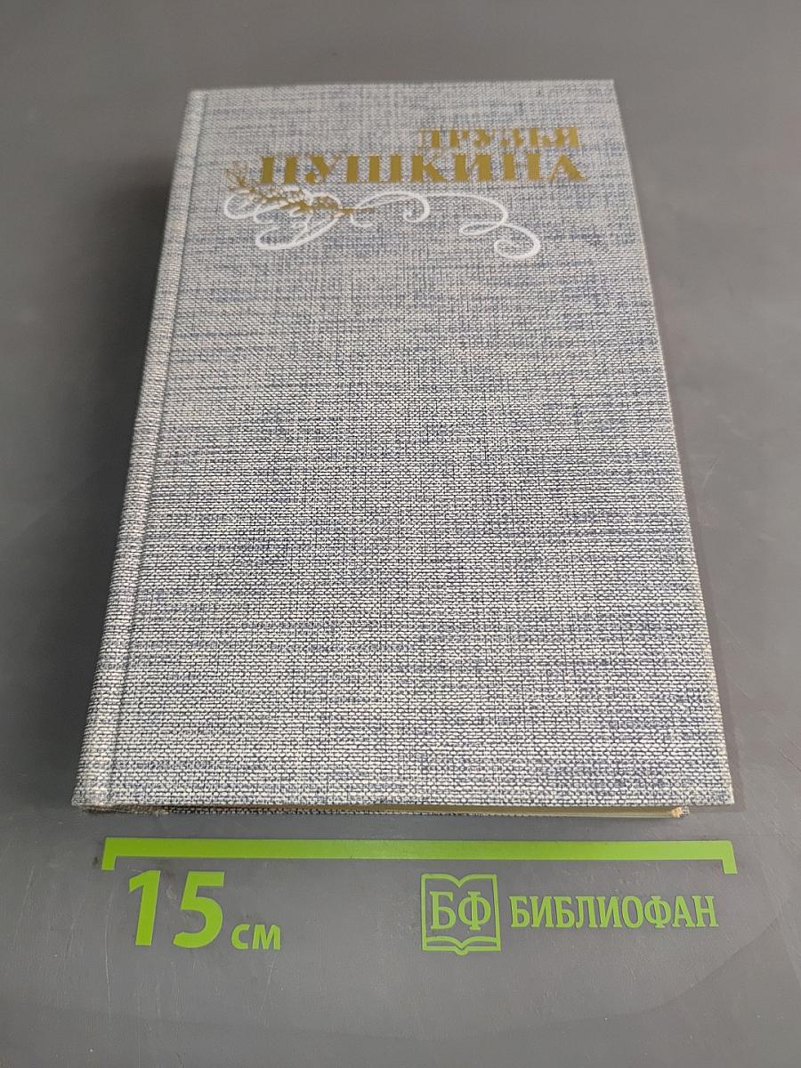 Друзья Пушкина. Переписка. Воспоминания. Дневники. Том 1