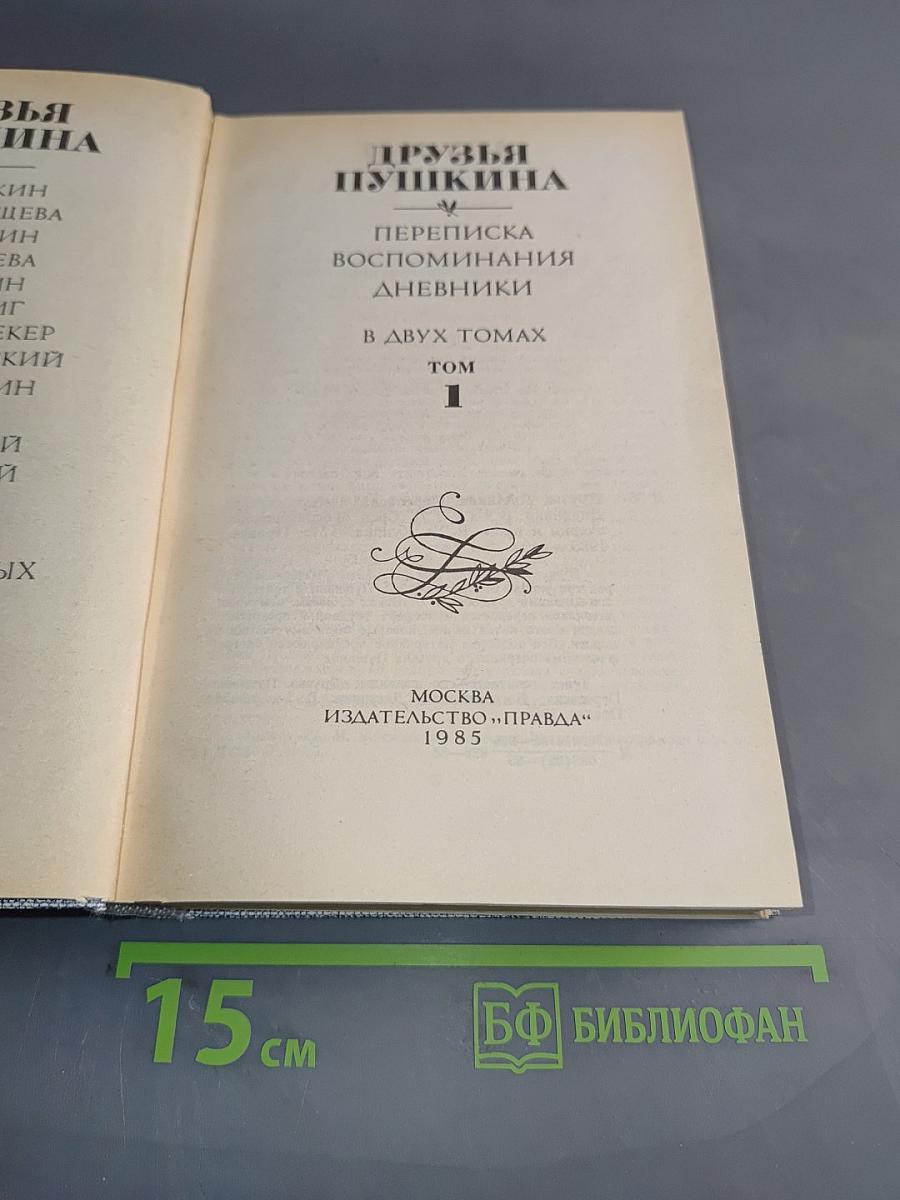 Друзья Пушкина. Переписка. Воспоминания. Дневники. Том 1