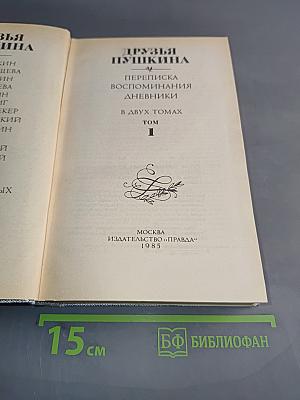 Друзья Пушкина. Переписка. Воспоминания. Дневники. Том 1