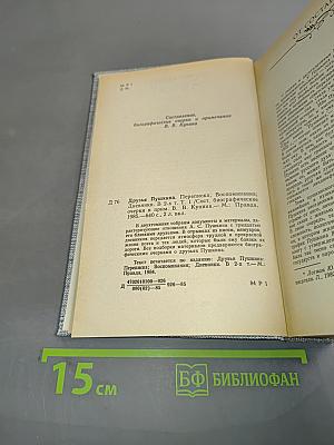 Друзья Пушкина. Переписка. Воспоминания. Дневники. Том 1