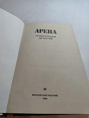 Арена: Политический детектив