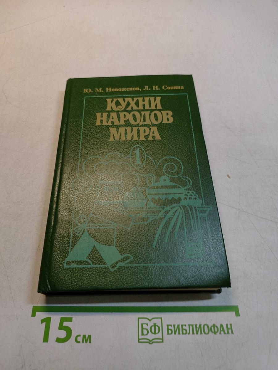 Кухни народов мира. Часть 1