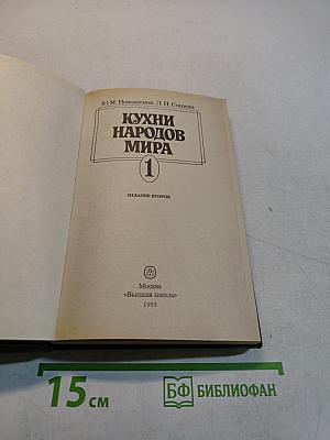 Кухни народов мира. Часть 1