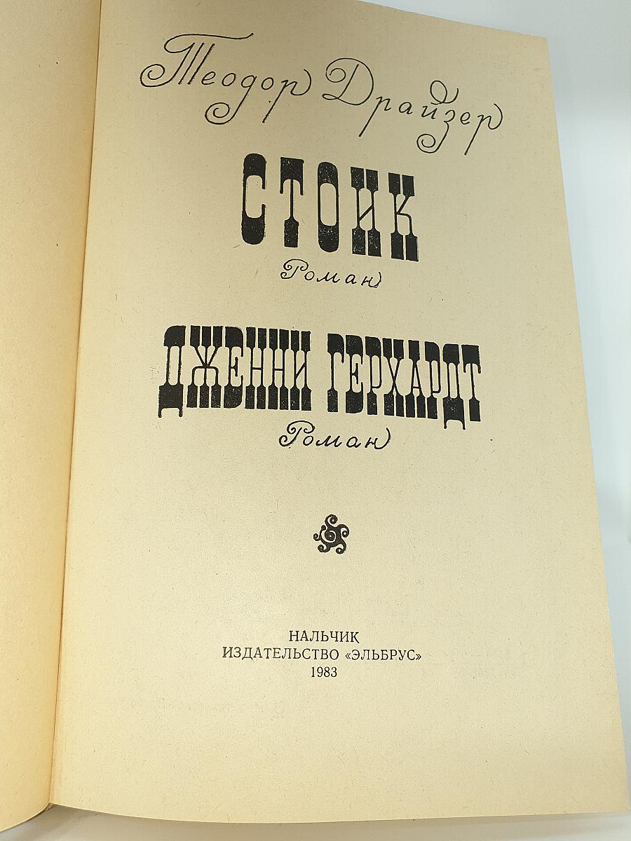 Стоик. Дженни Герхардт