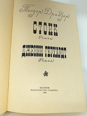 Стоик. Дженни Герхардт