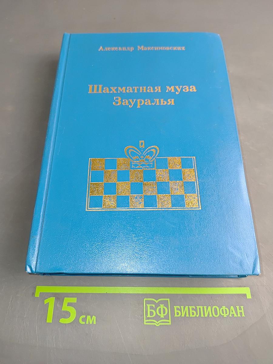 Шахматная муза Зауралья