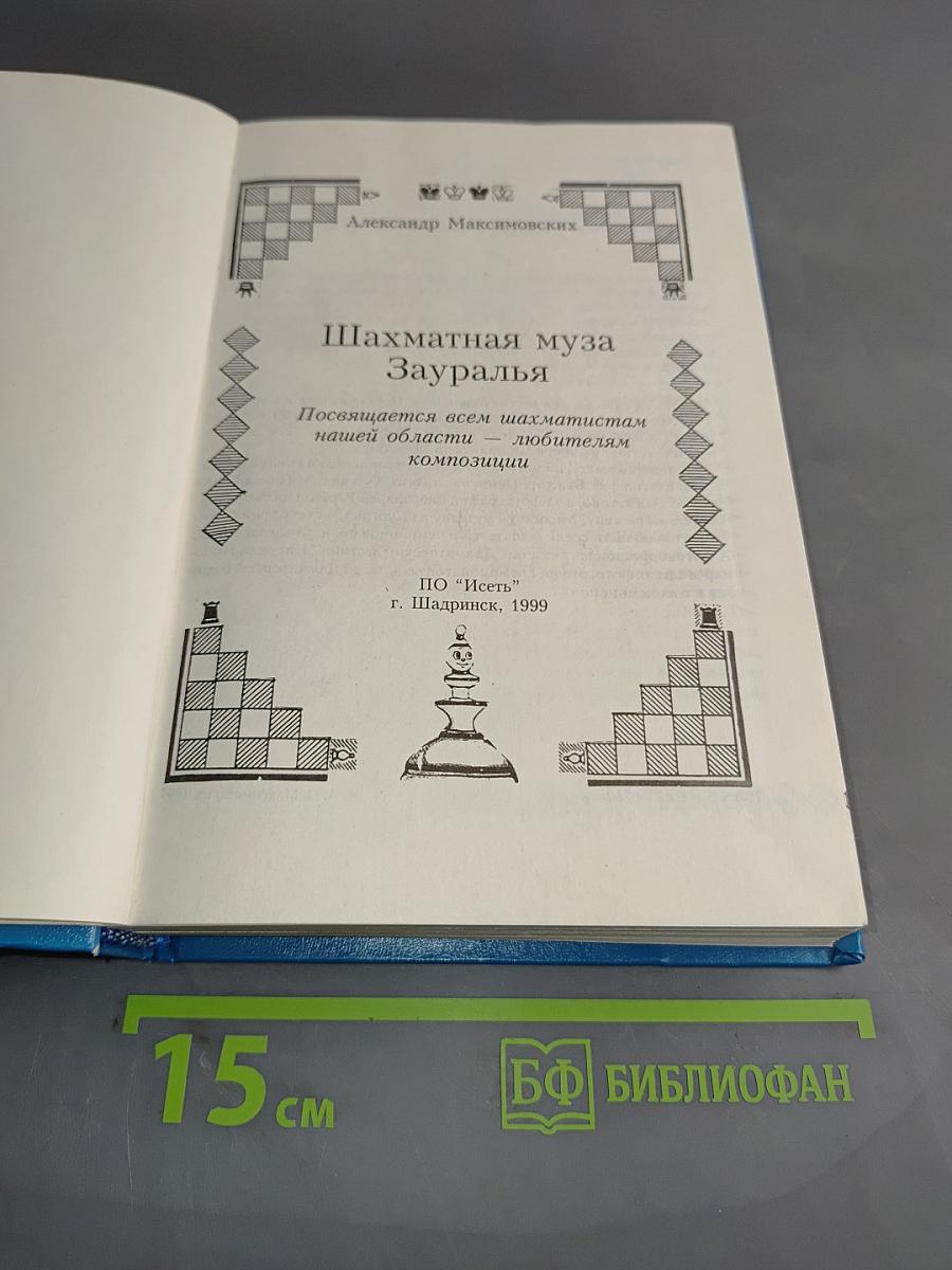 Шахматная муза Зауралья