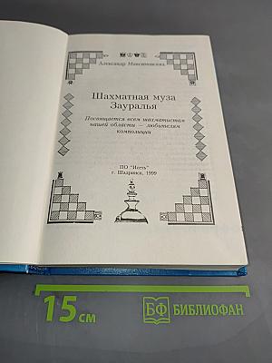 Шахматная муза Зауралья