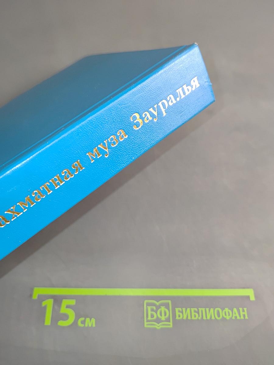 Шахматная муза Зауралья