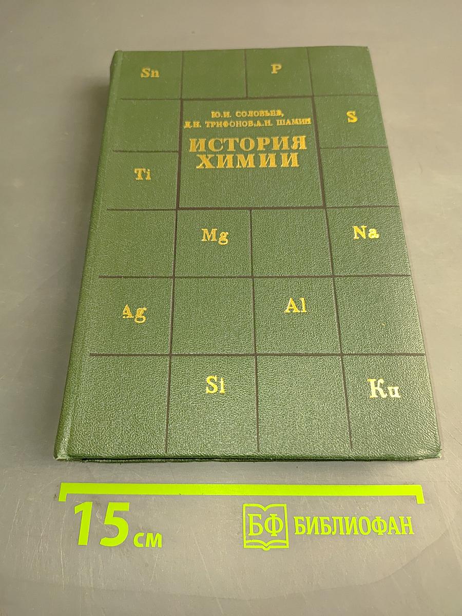История химии. Развитие основных направлений современной химии