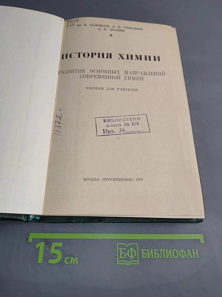 История химии. Развитие основных направлений современной химии