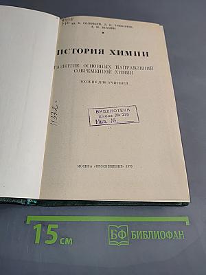 История химии. Развитие основных направлений современной химии