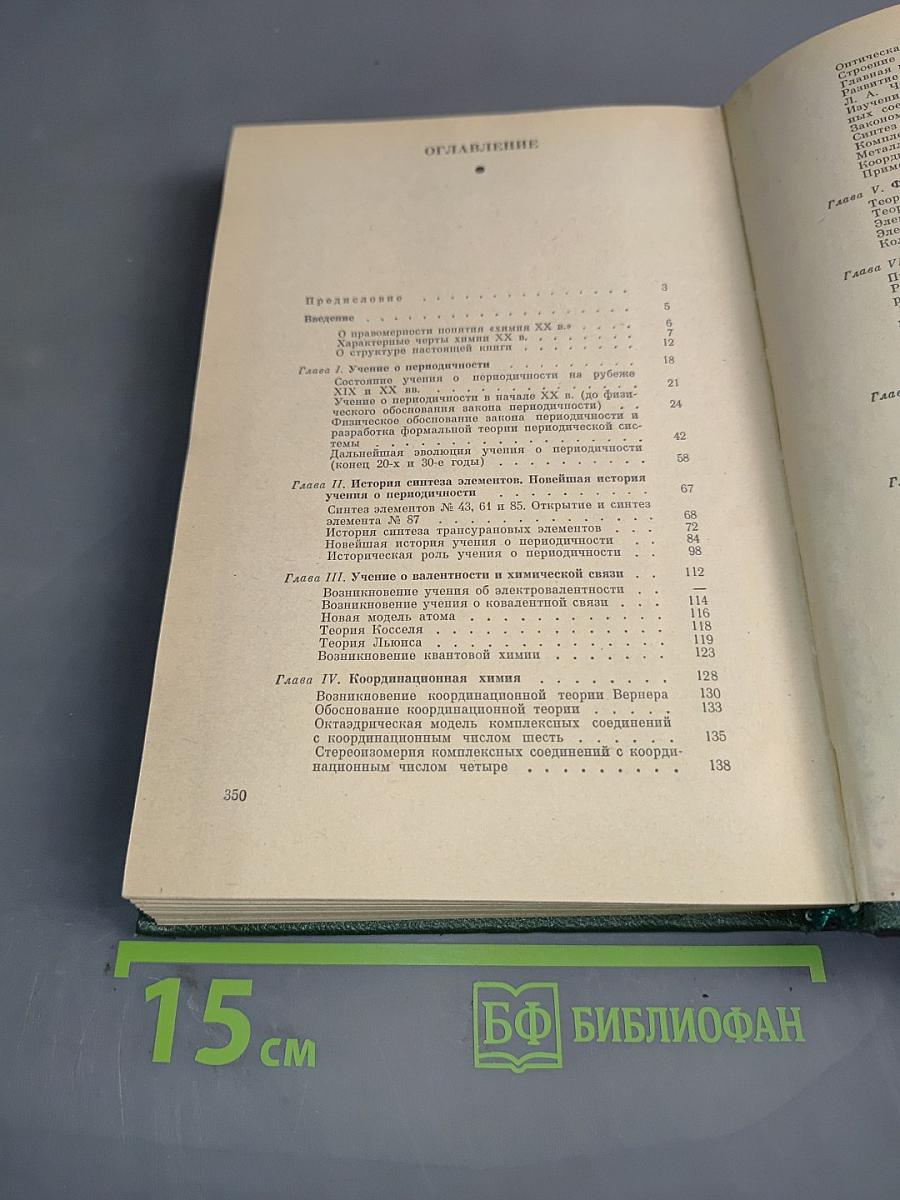 История химии. Развитие основных направлений современной химии
