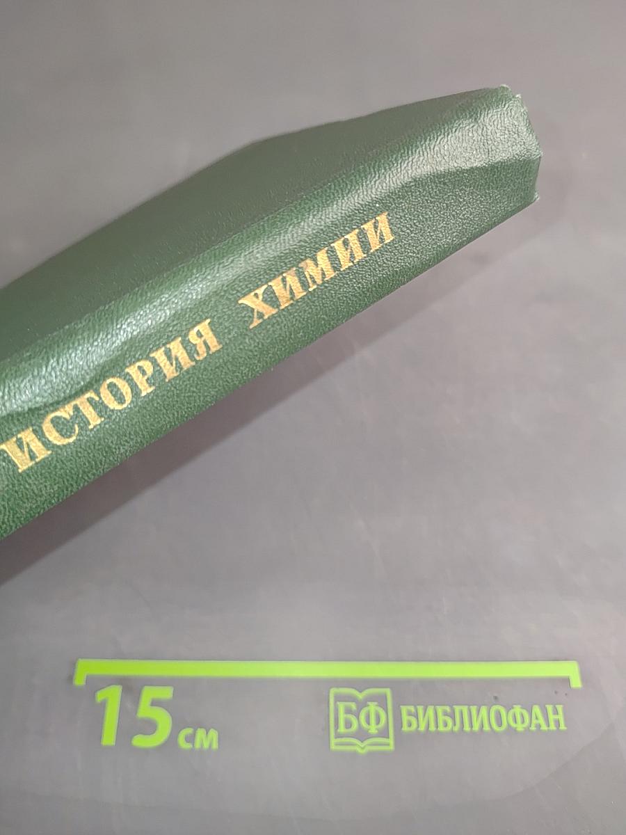 История химии. Развитие основных направлений современной химии