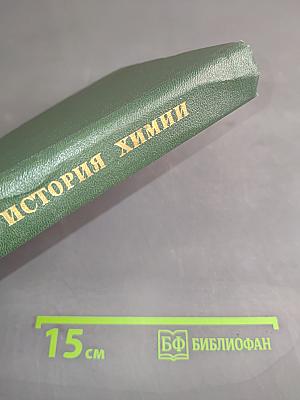 История химии. Развитие основных направлений современной химии