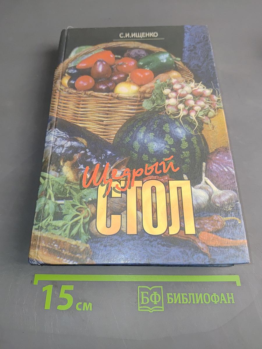 Щедрый стол