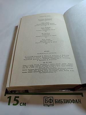 Арена: Политический детектив