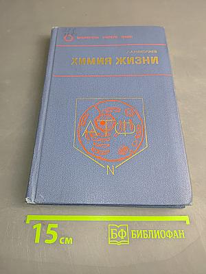 Химия жизни