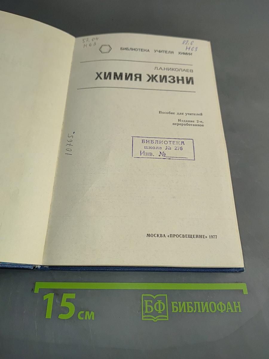 Химия жизни