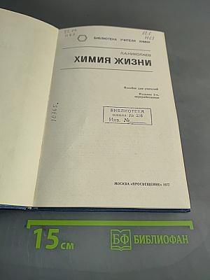 Химия жизни