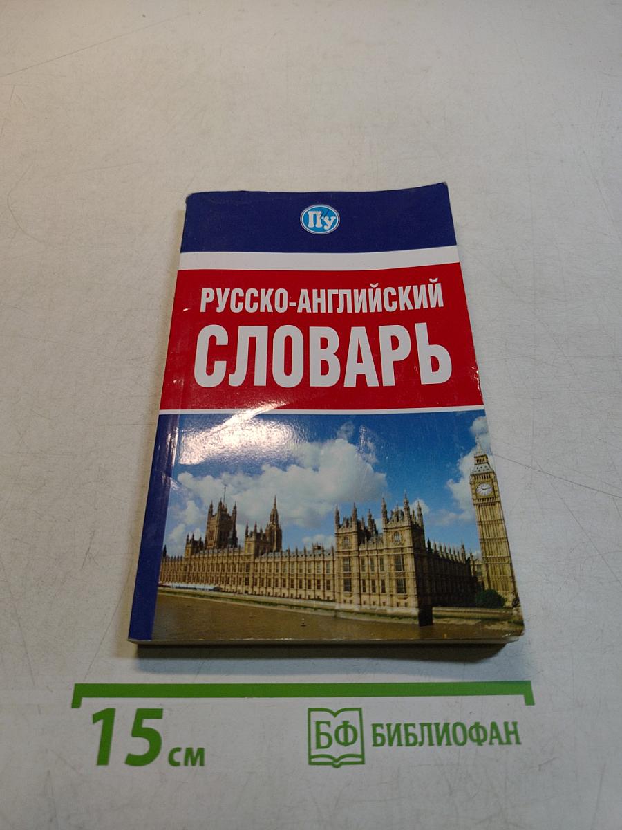 Русско-английский словарь