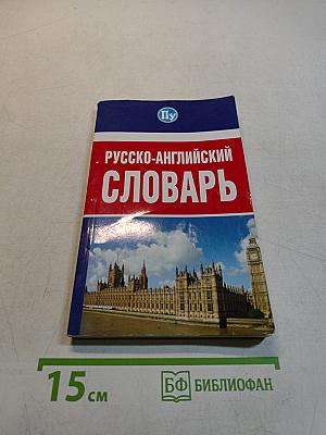 Русско-английский словарь