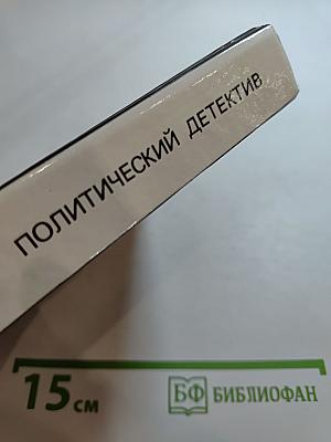 Арена: Политический детектив