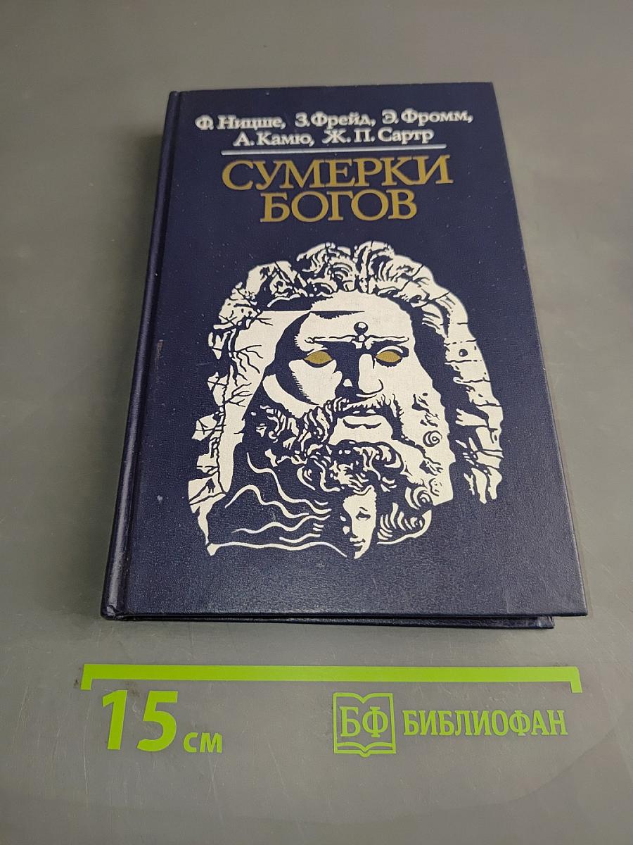 Сумерки богов