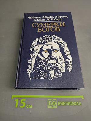 Сумерки богов