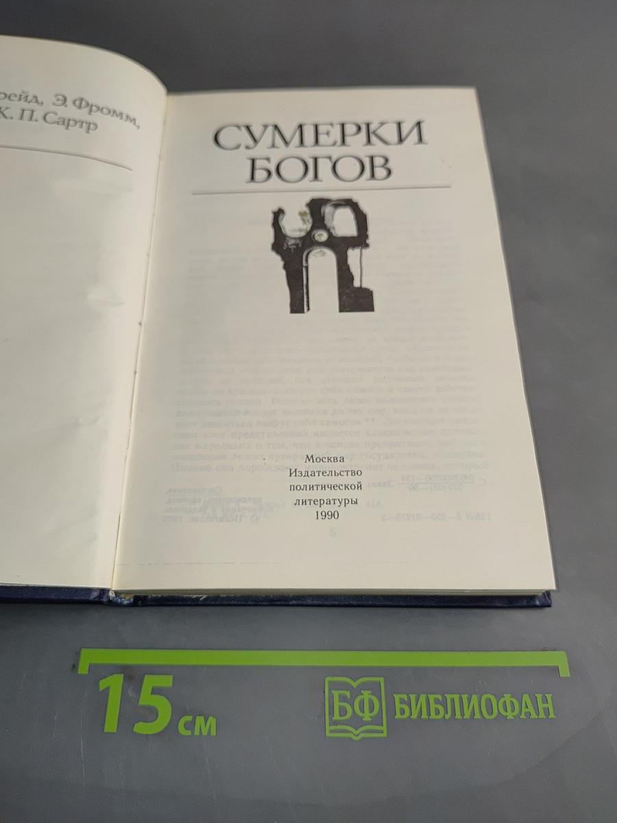 Сумерки богов