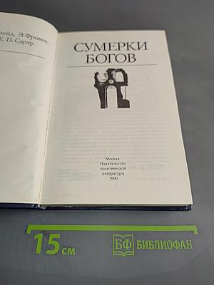 Сумерки богов