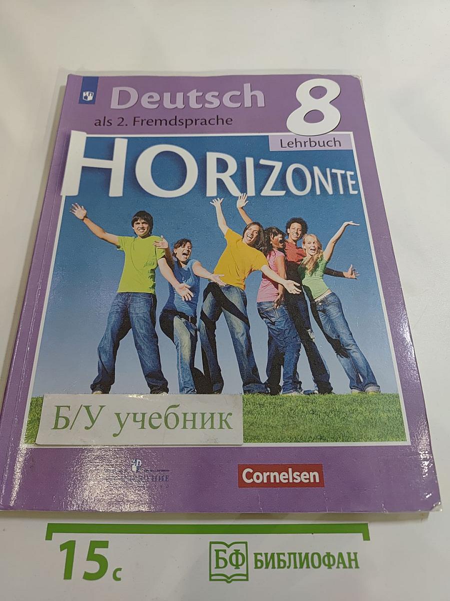 Горизонты. Немецкий язык. Второй иностранный язык. 8 класс