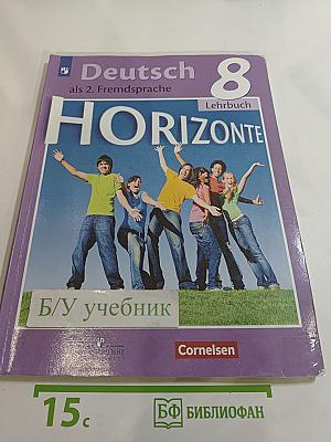 Горизонты. Немецкий язык. Второй иностранный язык. 8 класс