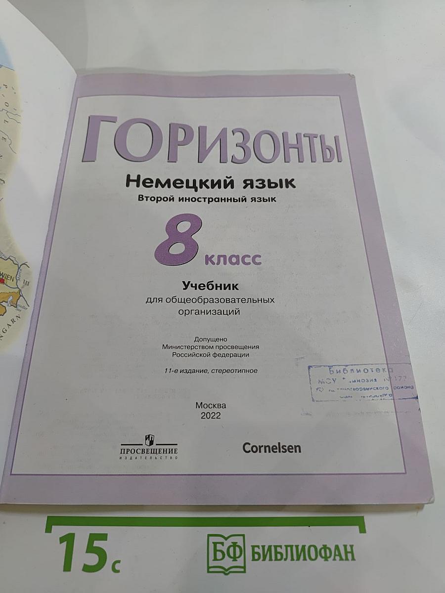 Горизонты. Немецкий язык. Второй иностранный язык. 8 класс