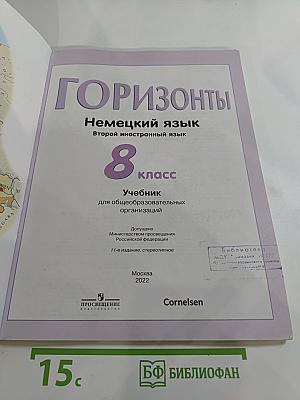 Горизонты. Немецкий язык. Второй иностранный язык. 8 класс