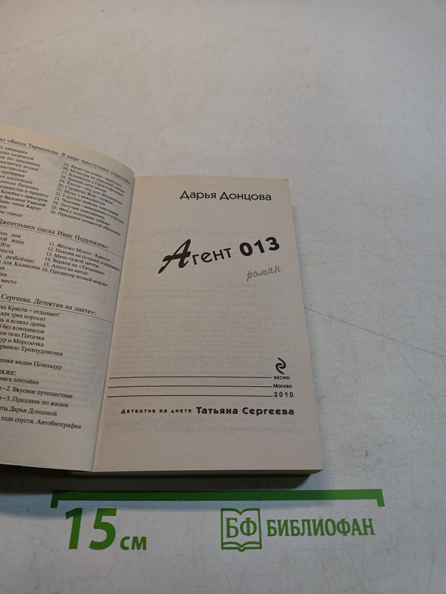 Агент 013